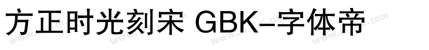 方正时光刻宋 GBK字体转换